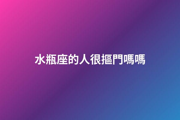 水瓶座的人很摳門嗎嗎-第1張-星座運勢-玄機派