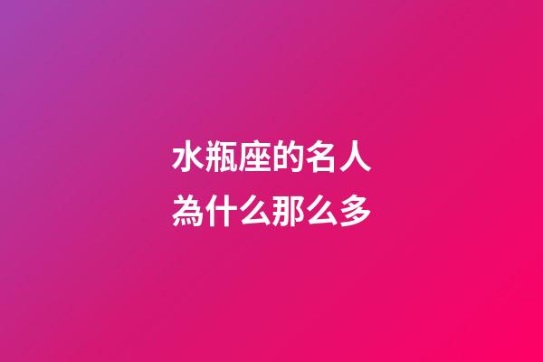 水瓶座的名人為什么那么多-第1張-星座運(yùn)勢-玄機(jī)派