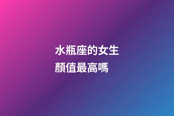 水瓶座的女生顏值最高嗎-第1張-星座運(yùn)勢-玄機(jī)派