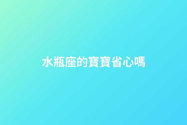 水瓶座的寶寶省心嗎-第1張-星座運勢-玄機派