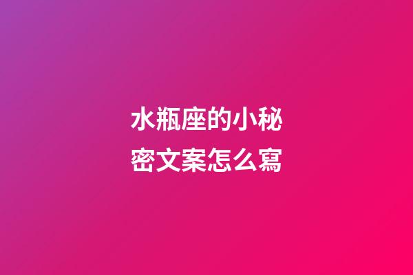水瓶座的小秘密文案怎么寫-第1張-星座運勢-玄機派