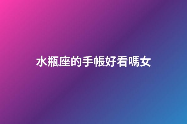 水瓶座的手帳好看嗎女-第1張-星座運勢-玄機派