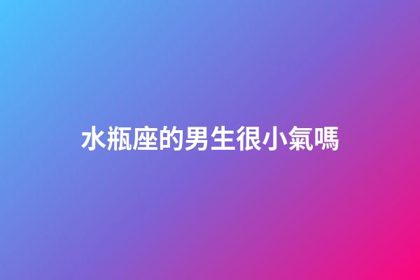 水瓶座的男生很小氣嗎-第1張-星座運勢-玄機派