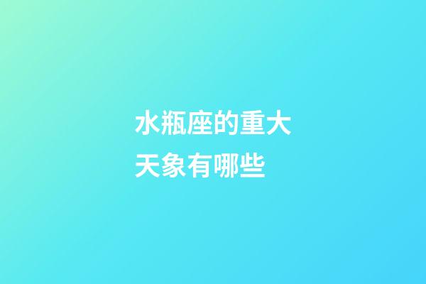 水瓶座的重大天象有哪些-第1張-星座運勢-玄機派