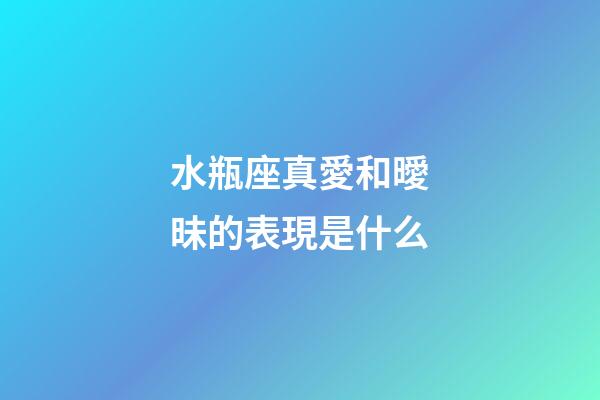 水瓶座真愛和曖昧的表現是什么-第1張-星座運勢-玄機派