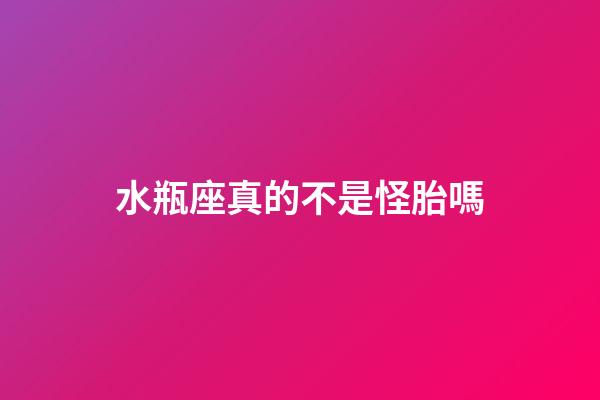 水瓶座真的不是怪胎嗎-第1張-星座運勢-玄機派