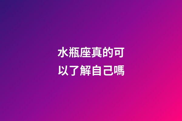 水瓶座真的可以了解自己嗎-第1張-星座運勢-玄機派
