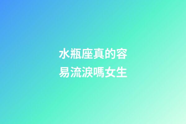 水瓶座真的容易流淚嗎女生-第1張-星座運勢-玄機派