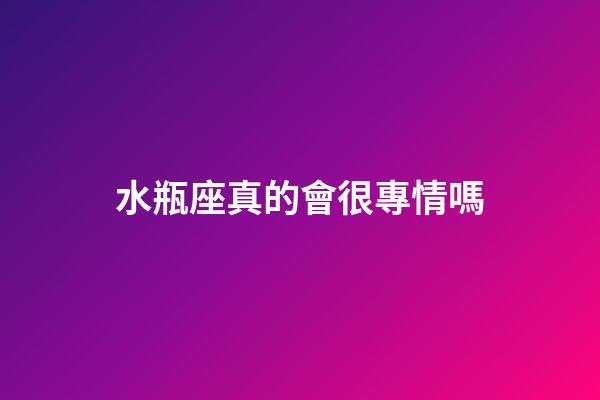 水瓶座真的會很專情嗎-第1張-星座運勢-玄機派