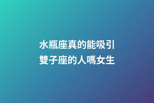 水瓶座真的能吸引雙子座的人嗎女生-第1張-星座運勢-玄機派