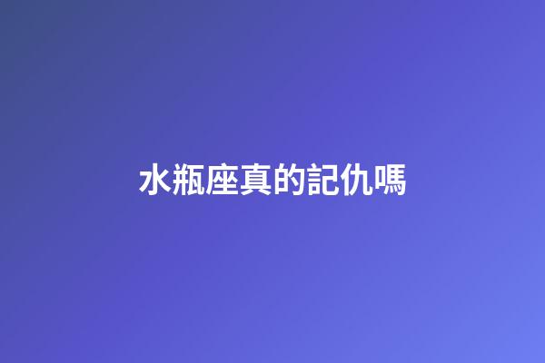 水瓶座真的記仇嗎-第1張-星座運勢-玄機派