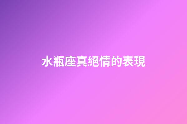水瓶座真絕情的表現-第1張-星座運勢-玄機派