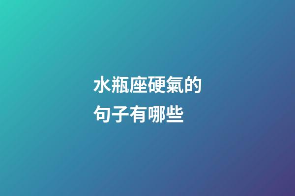 水瓶座硬氣的句子有哪些