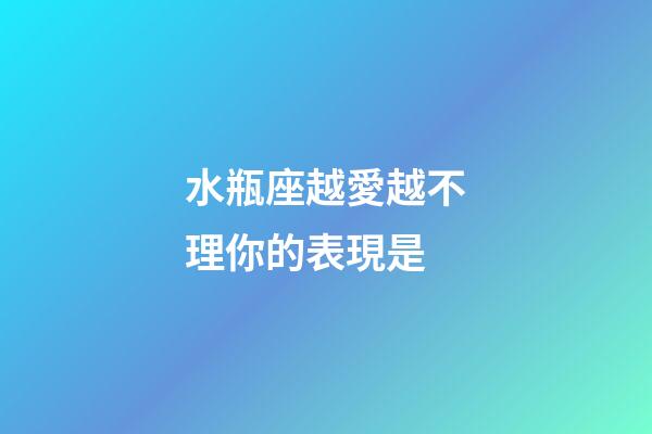水瓶座越愛越不理你的表現是-第1張-星座運勢-玄機派