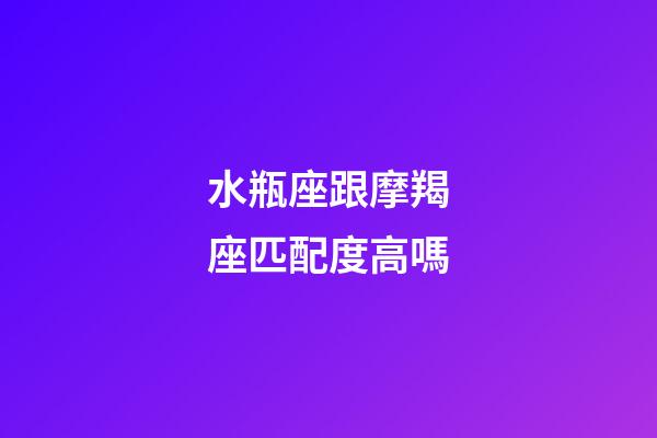水瓶座跟摩羯座匹配度高嗎-第1張-星座運勢-玄機派