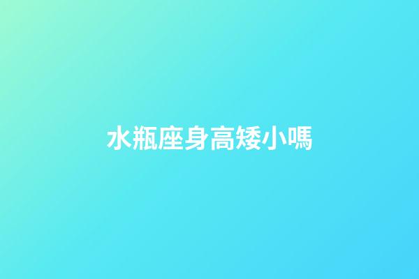 水瓶座身高矮小嗎