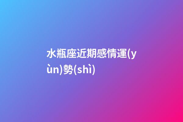 水瓶座近期感情運(yùn)勢(shì)（水瓶座最窮的三個(gè)屬相）-第1張-星座運(yùn)勢(shì)-玄機(jī)派