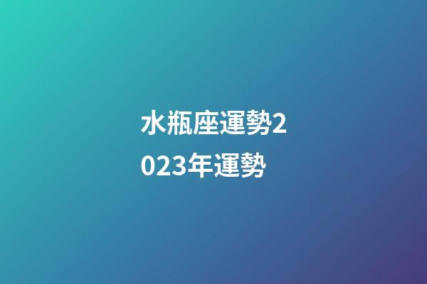 水瓶座運勢2023年運勢（天秤座2023年運勢詳解）-第1張-星座運勢-玄機派