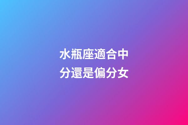 水瓶座適合中分還是偏分女-第1張-星座運勢-玄機派