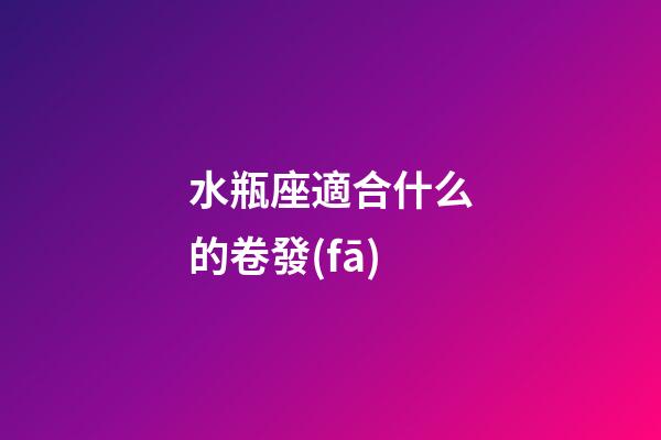 水瓶座適合什么的卷發(fā)-第1張-星座運(yùn)勢(shì)-玄機(jī)派