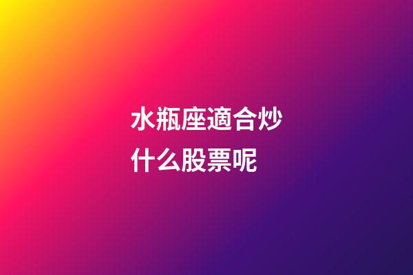 水瓶座適合炒什么股票呢-第1張-星座運(yùn)勢(shì)-玄機(jī)派