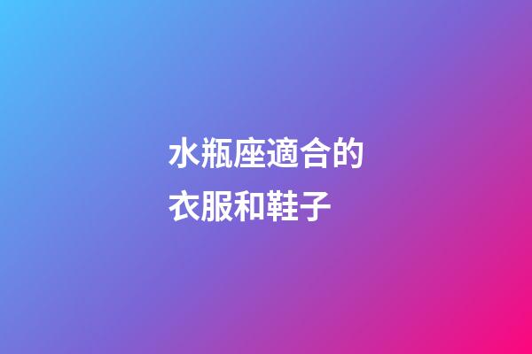 水瓶座適合的衣服和鞋子-第1張-星座運勢-玄機派
