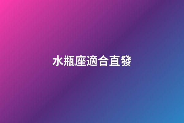水瓶座適合直發-第1張-星座運勢-玄機派