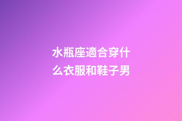 水瓶座適合穿什么衣服和鞋子男-第1張-星座運勢-玄機派