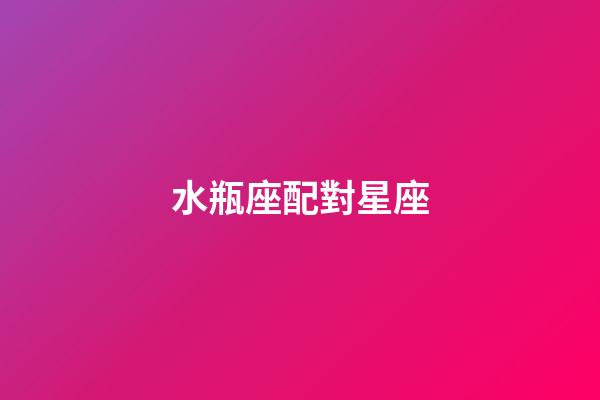 水瓶座配對星座（水瓶座的四個孽緣星座）-第1張-星座運勢-玄機派