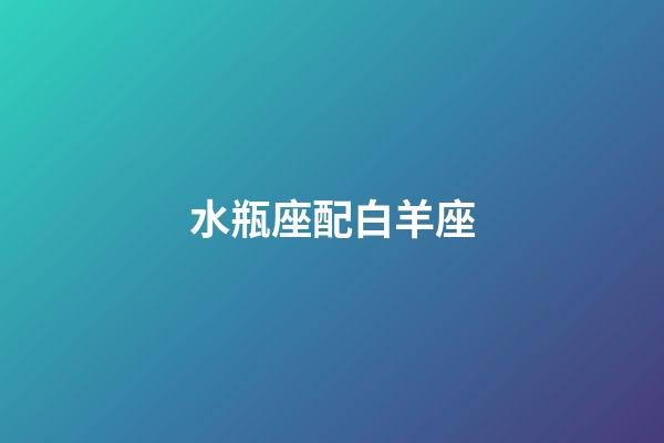 水瓶座配白羊座（水瓶座的致命弱點(diǎn)）-第1張-星座運(yùn)勢(shì)-玄機(jī)派