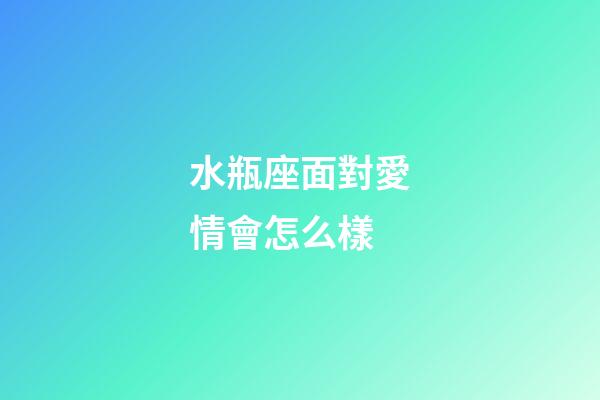 水瓶座面對愛情會怎么樣-第1張-星座運勢-玄機派