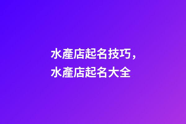 水產店起名技巧，水產店起名大全-第1張-店鋪起名-玄機派