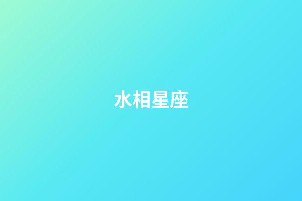 水相星座（唯一能克天蝎的星座）-第1張-星座運勢-玄機派