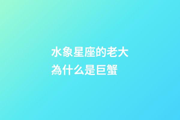 水象星座的老大為什么是巨蟹-第1張-星座運勢-玄機派