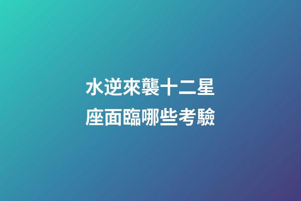 水逆來襲十二星座面臨哪些考驗-第1張-星座運勢-玄機派