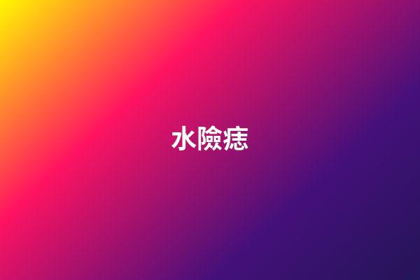 水險痣