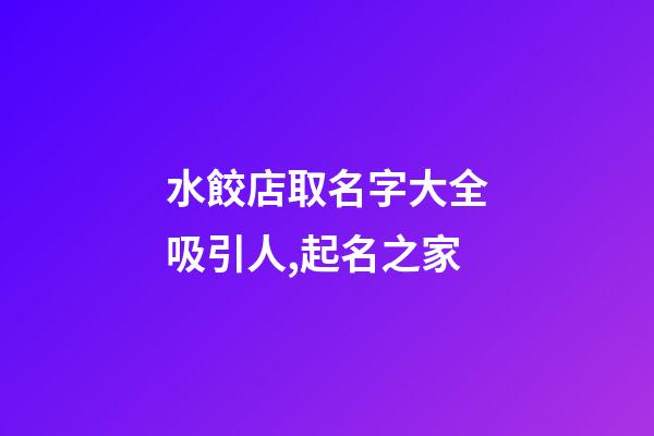 水餃店取名字大全吸引人,起名之家-第1張-店鋪起名-玄機派