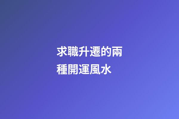 求職升遷的兩種開運風水