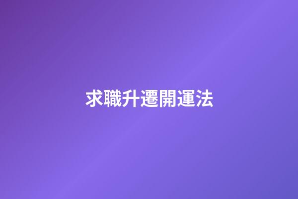 求職升遷開運法