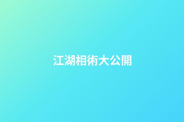 江湖相術大公開