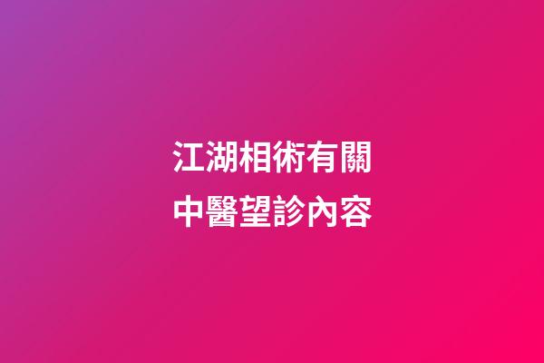 江湖相術有關中醫望診內容