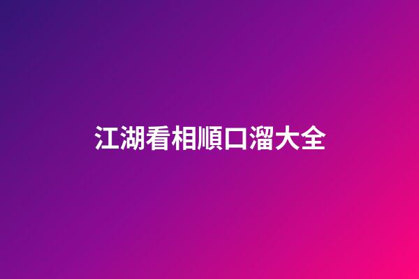 江湖看相順口溜大全
