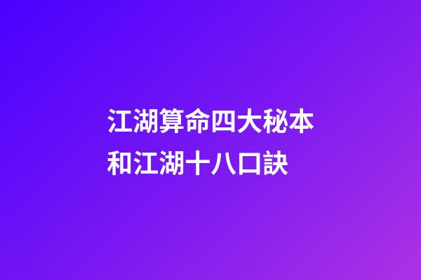 江湖算命四大秘本和江湖十八口訣