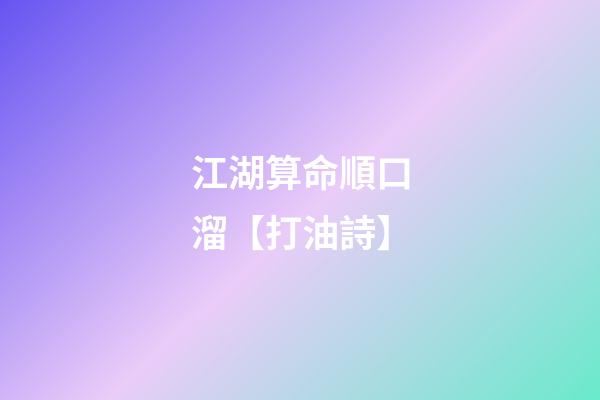 江湖算命順口溜【打油詩】