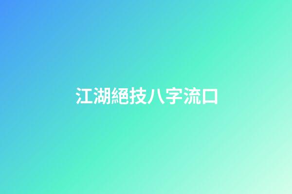 江湖絕技八字流口