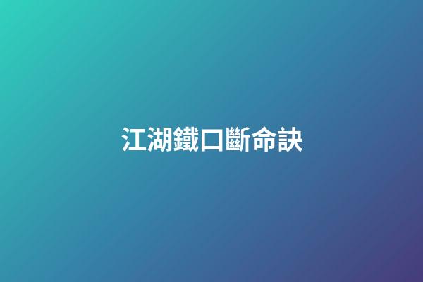 江湖鐵口斷命訣