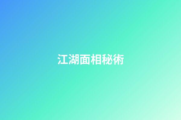 江湖面相秘術