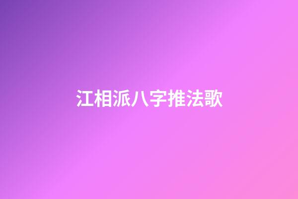 江相派八字推法歌