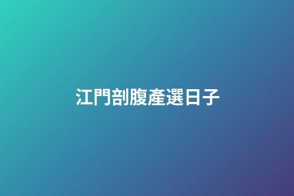 江門剖腹產選日子