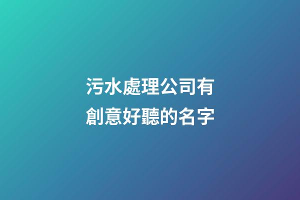 污水處理公司有創意好聽的名字